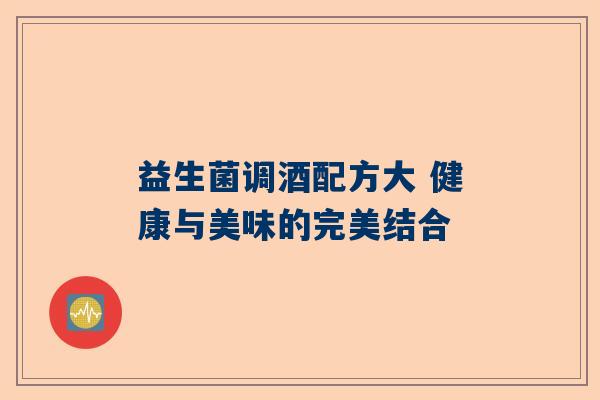 益生菌调酒配方大 健康与美味的完美结合