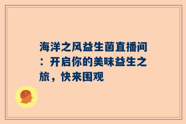 海洋之风益生菌直播间：开启你的美味益生之旅，快来围观