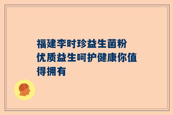 福建李时珍益生菌粉 优质益生呵护健康你值得拥有