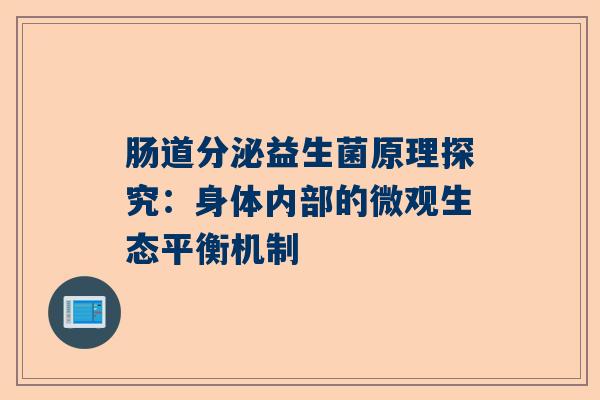 肠道分泌益生菌原理探究：身体内部的微观生态平衡机制