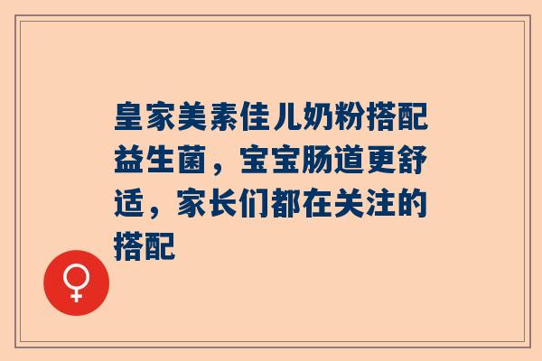 皇家美素佳儿奶粉搭配益生菌，宝宝肠道更舒适，家长们都在关注的搭配