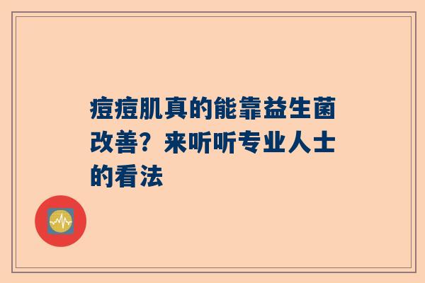 痘痘肌真的能靠益生菌改善？来听听专业人士的看法