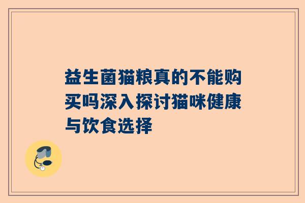 益生菌猫粮真的不能购买吗深入探讨猫咪健康与饮食选择