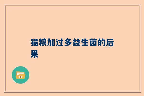 猫粮加过多益生菌的后果