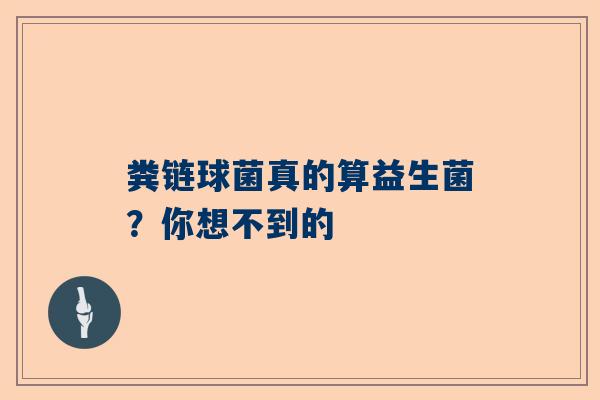 粪链球菌真的算益生菌？你想不到的
