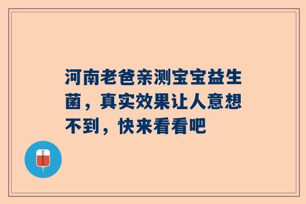 河南老爸亲测宝宝益生菌，真实效果让人意想不到，快来看看吧