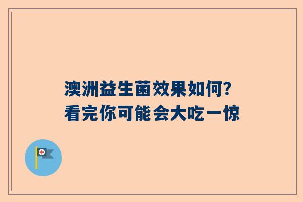 澳洲益生菌效果如何？看完你可能会大吃一惊