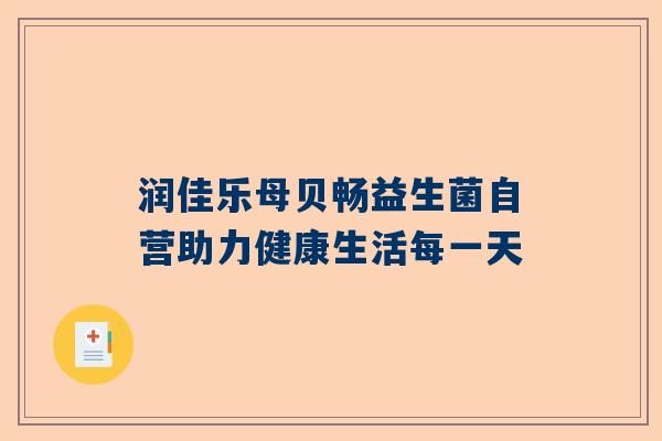 润佳乐母贝畅益生菌自营助力健康生活每一天