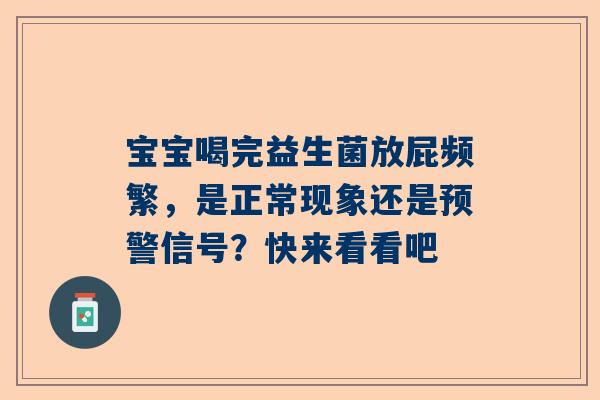 宝宝喝完益生菌放屁频繁，是正常现象还是预警信号？快来看看吧