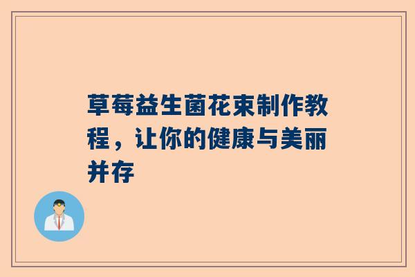 草莓益生菌花束制作教程，让你的健康与美丽并存