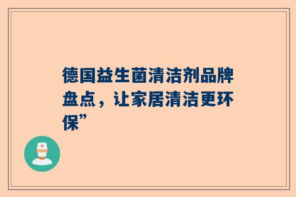 德国益生菌清洁剂品牌盘点，让家居清洁更环保”