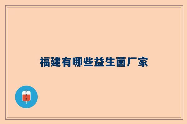 福建有哪些益生菌厂家