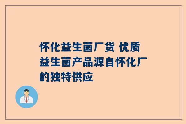 怀化益生菌厂货 优质益生菌产品源自怀化厂的独特供应