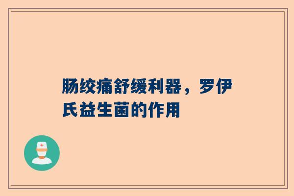 肠绞痛舒缓利器，罗伊氏益生菌的作用