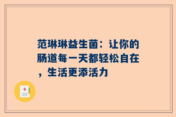 范琳琳益生菌：让你的肠道每一天都轻松自在，生活更添活力
