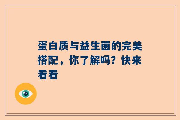 蛋白质与益生菌的完美搭配，你了解吗？快来看看