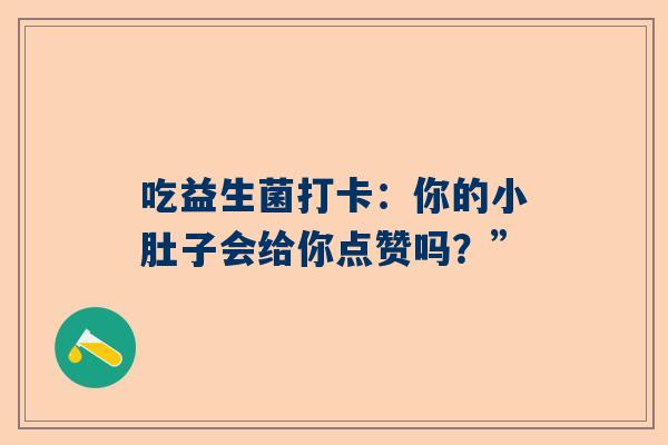 吃益生菌打卡：你的小肚子会给你点赞吗？”