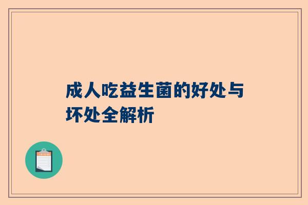 成人吃益生菌的好处与坏处全解析