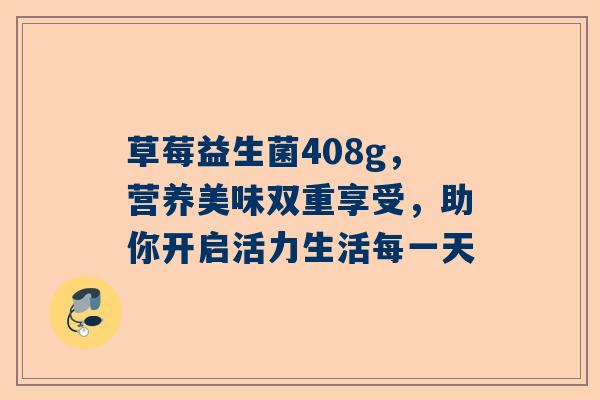 草莓益生菌408g，营养美味双重享受，助你开启活力生活每一天