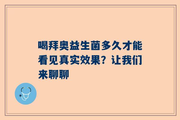 喝拜奥益生菌多久才能看见真实效果？让我们来聊聊