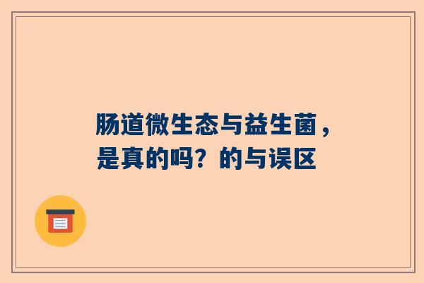 肠道微生态与益生菌，是真的吗？的与误区
