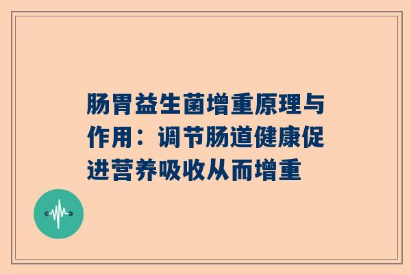 肠胃益生菌增重原理与作用：调节肠道健康促进营养吸收从而增重