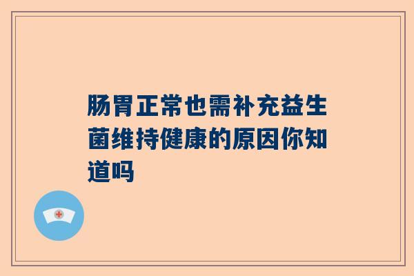 肠胃正常也需补充益生菌维持健康的原因你知道吗