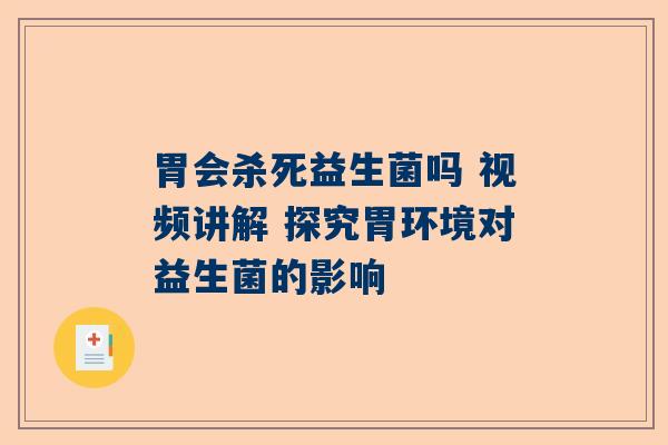 胃会杀死益生菌吗 视频讲解 探究胃环境对益生菌的影响