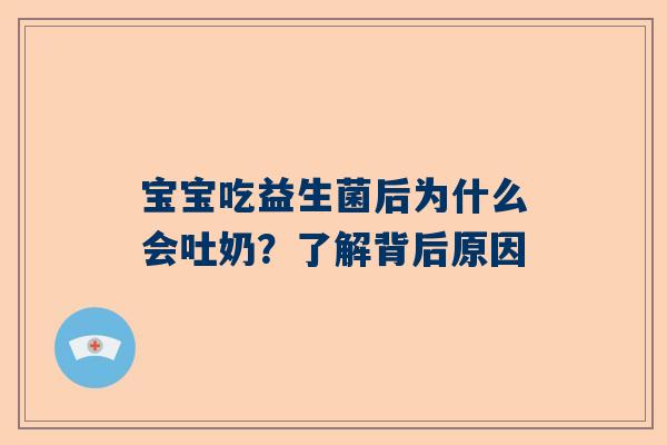 宝宝吃益生菌后为什么会吐奶？了解背后原因