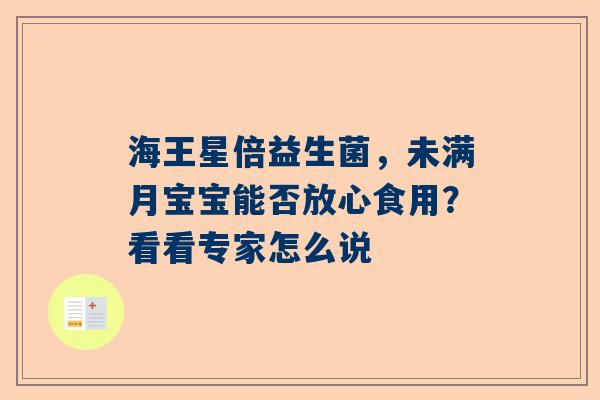 海王星倍益生菌，未满月宝宝能否放心食用？看看专家怎么说