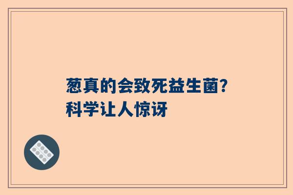 葱真的会致死益生菌？科学让人惊讶