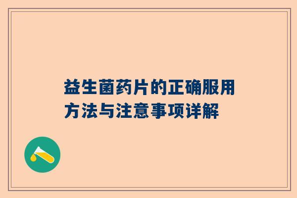 益生菌药片的正确服用方法与注意事项详解