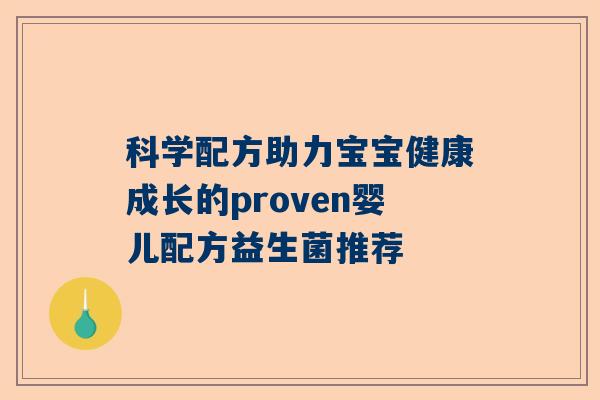科学配方助力宝宝健康成长的proven婴儿配方益生菌推荐