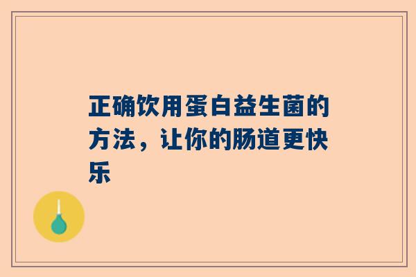 正确饮用蛋白益生菌的方法，让你的肠道更快乐