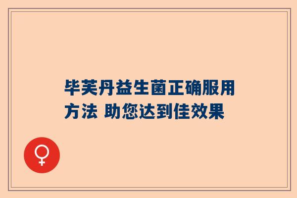 毕芙丹益生菌正确服用方法 助您达到佳效果