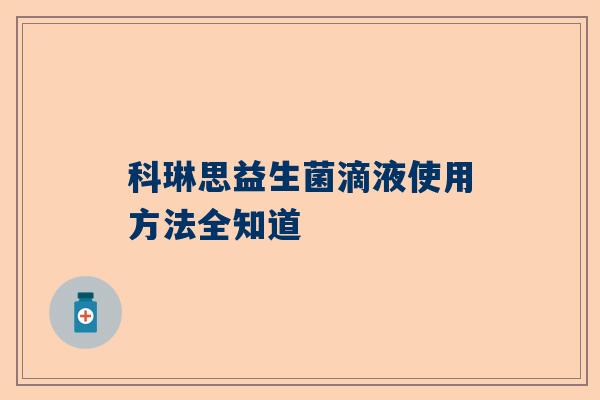 科琳思益生菌滴液使用方法全知道