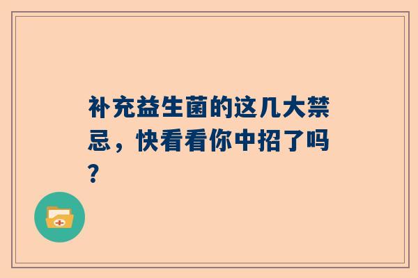 补充益生菌的这几大禁忌，快看看你中招了吗？