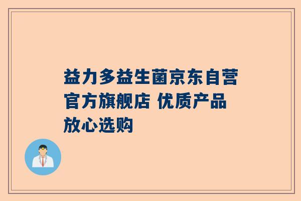 益力多益生菌京东自营官方旗舰店 优质产品放心选购