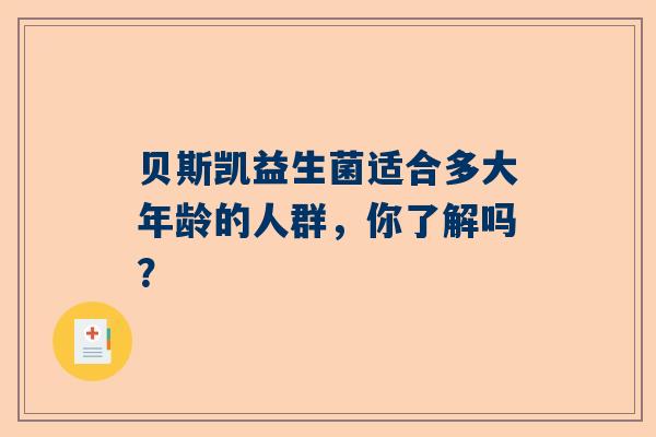 贝斯凯益生菌适合多大年龄的人群，你了解吗？