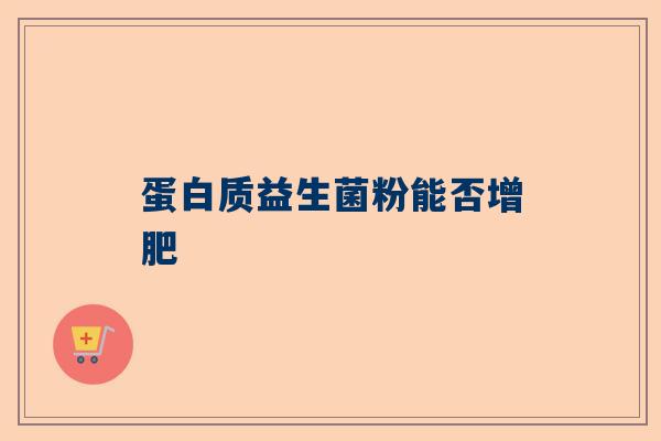 蛋白质益生菌粉能否增肥