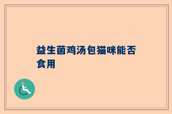 益生菌鸡汤包猫咪能否食用