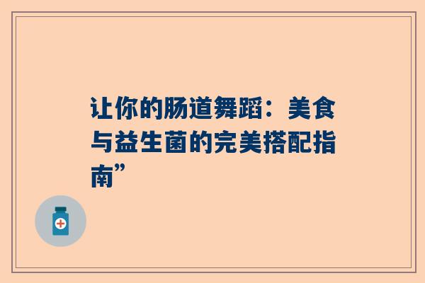 让你的肠道舞蹈：美食与益生菌的完美搭配指南”