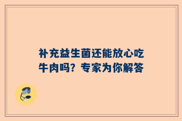 补充益生菌还能放心吃牛肉吗？专家为你解答