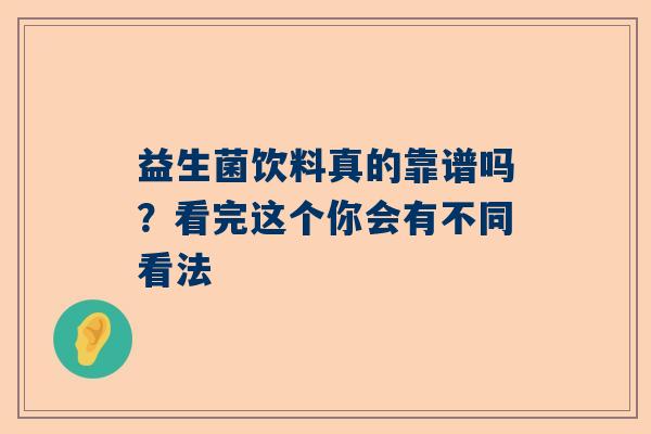 益生菌饮料真的靠谱吗？看完这个你会有不同看法