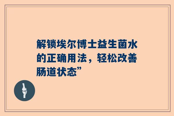 解锁埃尔博士益生菌水的正确用法，轻松改善肠道状态”