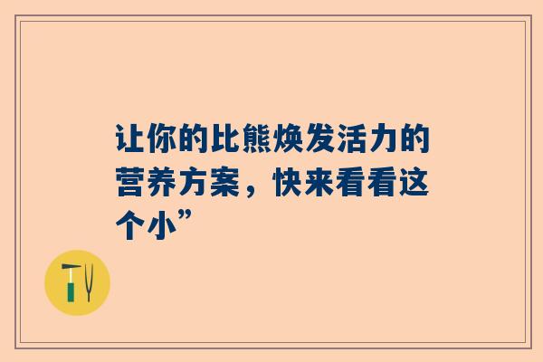 让你的比熊焕发活力的营养方案，快来看看这个小”