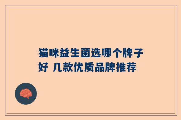 猫咪益生菌选哪个牌子好 几款优质品牌推荐