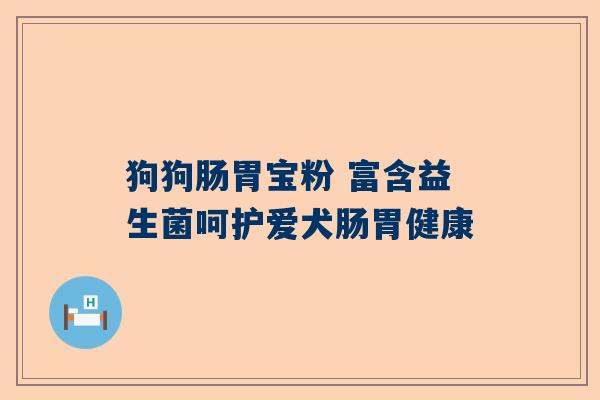 狗狗肠胃宝粉 富含益生菌呵护爱犬肠胃健康