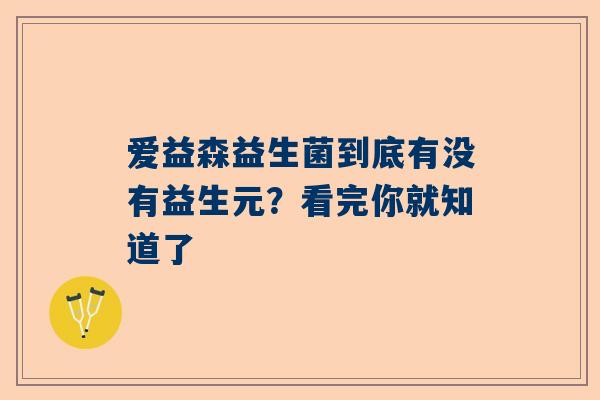 爱益森益生菌到底有没有益生元？看完你就知道了