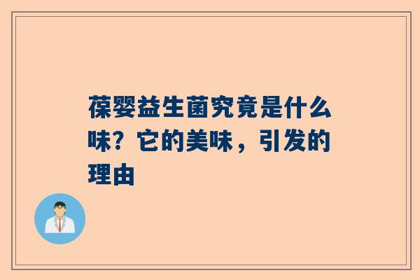 葆婴益生菌究竟是什么味？它的美味，引发的理由